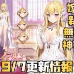 【放置少女】嫁毛利 コラボMR 無料UR 神アプデがやばい！ 9月7日 更新情報まとめ 嫁毛利 エリス 片倉小十郎