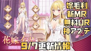 【放置少女】嫁毛利 コラボMR 無料UR 神アプデがやばい！ 9月7日 更新情報まとめ 嫁毛利 エリス 片倉小十郎
