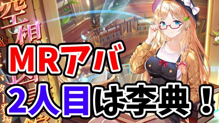 【放置少女】MRアバ2人目は李典になりましたね！２０２１年９月２３日（更新情報）