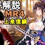 【放置少女副将解説＃MR4】上泉信綱【デフ】