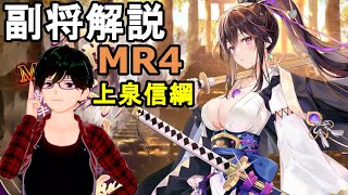 【放置少女副将解説＃MR4】上泉信綱【デフ】