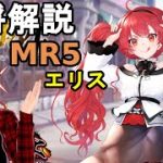 【放置少女副将解説＃MR5】エリス【デフ】