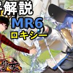 【放置少女副将解説MR6】ロキシー【デフ】