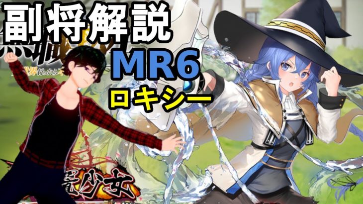 【放置少女副将解説MR6】ロキシー【デフ】