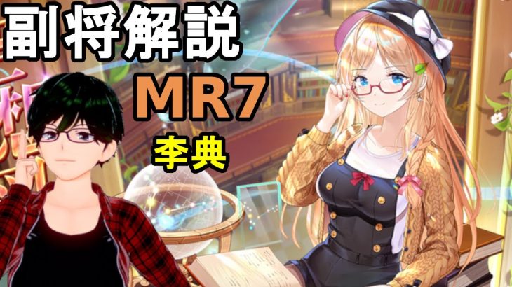 【放置少女副将解説MR7】李典【デフ】