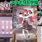 【放置少女】無職転生コラボMRが登場！/正邪明察イベント開始/800万ダウンロード記念ログボも開始枠＠2021/9/7【放置少女 無課金手探りプレイ実況 】