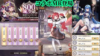 【放置少女】無職転生コラボMRが登場！/正邪明察イベント開始/800万ダウンロード記念ログボも開始枠＠2021/9/7【放置少女 無課金手探りプレイ実況 】