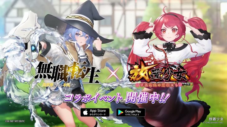 【PV】「放置少女」x「無職転生」コラボイベント開催！