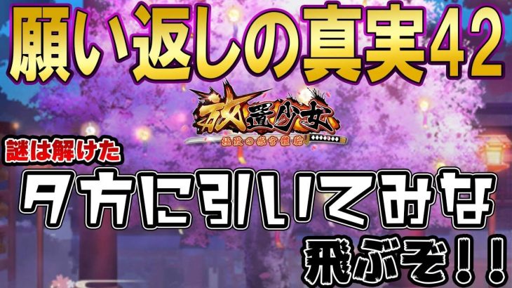 謎は解けたよ＾＾♪願い返しの真実！Part42【放置少女】
