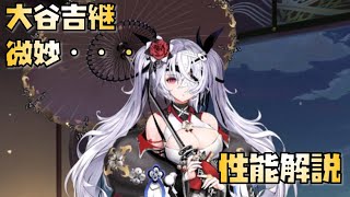 【放置少女】微妙  新UR・閃 大谷吉継 性能解説
