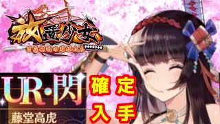 【放置少女】UR・閃キャラを手に入れるために何万元宝必要なの？【藤堂高虎】【無課金】