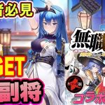 すごい！UR副将が無料だと！無職転生とコラボ開催中【放置少女】