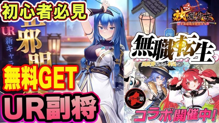 すごい！UR副将が無料だと！無職転生とコラボ開催中【放置少女】