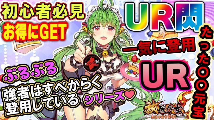 驚愕の結果！UR＆UR閃まとめてお得にGETする！待ちに待った劉備！【放置少女】