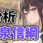 【放置少女】上泉信綱を分析・評価しました。スキル２の説明一部間違えたので訂正動画アップします。