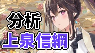【放置少女】上泉信綱を分析・評価しました。スキル２の説明一部間違えたので訂正動画アップします。