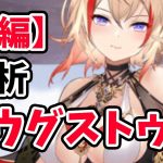 【放置少女】アウグストゥスを分析・評価しました！【前編】