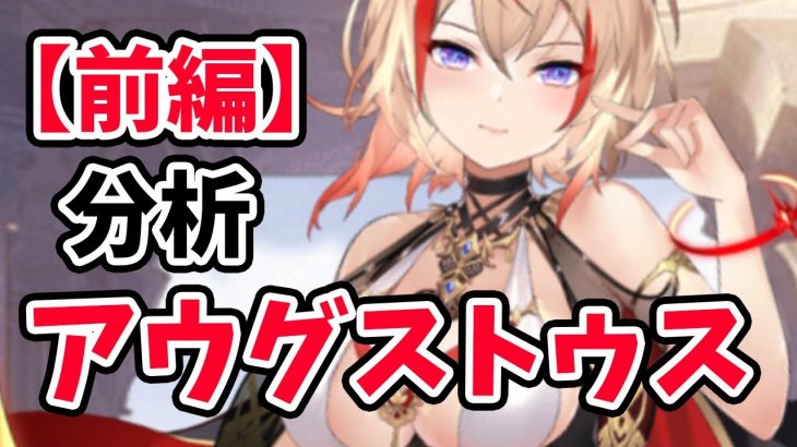 【放置少女】アウグストゥスを分析・評価しました！【前編】