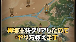 【放置少女】異郷軍勢クリアしたのでやり方教えます