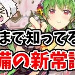 【放置少女】劉備絡みの新常識を一気に紹介します。