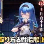 【放置少女】初心者・微課金必見 片倉小十郎の取り方と性能解説