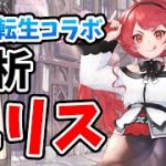 【放置少女】エリス（無職転生コラボ）を分析・評価しました！水引使えないのが残念ですがスキル性能は壊れてます。。