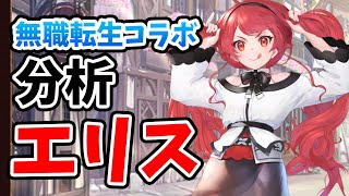 【放置少女】エリス（無職転生コラボ）を分析・評価しました！水引使えないのが残念ですがスキル性能は壊れてます。。