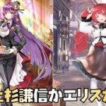 【放置少女】上杉謙信かエリスか 戦役ならどっち？