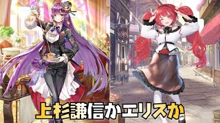 【放置少女】上杉謙信かエリスか 戦役ならどっち？