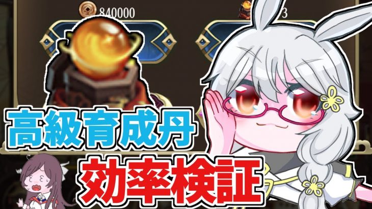 【放置少女】高級育成丹を使うときの育成効率を調査しました
