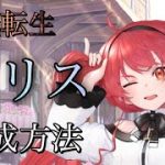 【放置少女】エリスさんを育成！何すればいいの？無職転生コラボからはじめた方へ。