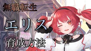 【放置少女】エリスさんを育成！何すればいいの？無職転生コラボからはじめた方へ。