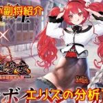 【放置少女】紲星あかりと行く放置少女 副将紹介～エリス～