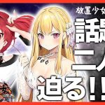 【放置少女】べーの診察配信「放置少女救命病棟！」