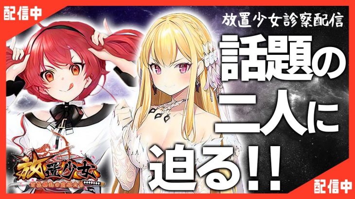【放置少女】べーの診察配信「放置少女救命病棟！」