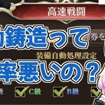【放置少女】高速戦闘の自動鋳造は効率が悪い？実際に調査しました