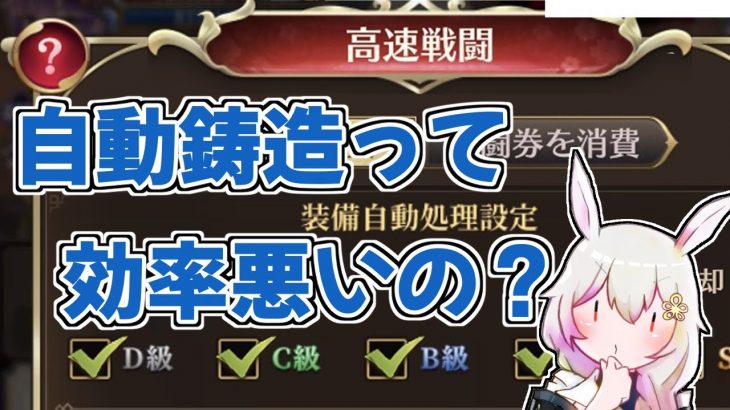 【放置少女】高速戦闘の自動鋳造は効率が悪い？実際に調査しました