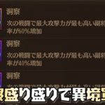 【放置少女】異境軍勢 洞察盛り盛りでクリアできるのか検証してみた