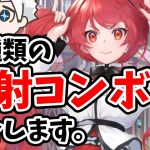 【放置少女】反射を使ったコンボを色々紹介していきます！