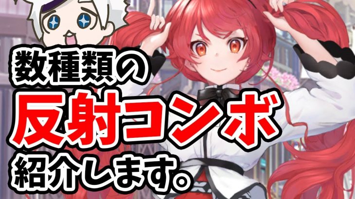 【放置少女】反射を使ったコンボを色々紹介していきます！