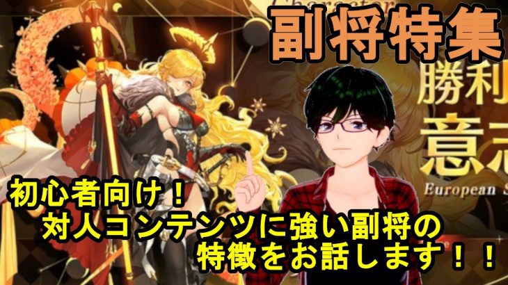 【放置少女】初心者向け！対人コンテンツに強い副将の特徴をお話します！！【デフ】