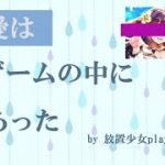 放置少女がリアルの恋愛に影響した話