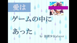 放置少女がリアルの恋愛に影響した話