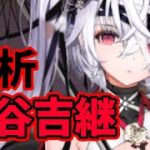 【放置少女】大谷吉継を分析・評価しました。
