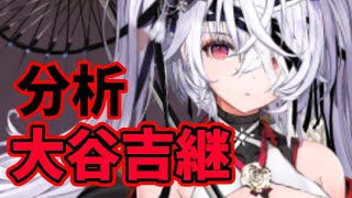 【放置少女】大谷吉継を分析・評価しました。