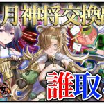 「９月神将交換副将達」初心者必見！べーの放置少女解説第１１８回
