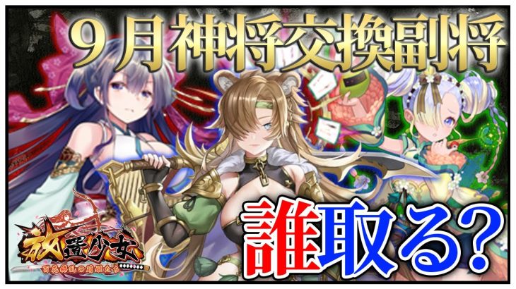 「９月神将交換副将達」初心者必見！べーの放置少女解説第１１８回