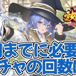 【放置少女】副将を登用するときに引くガチャの回数やコストについて計算します