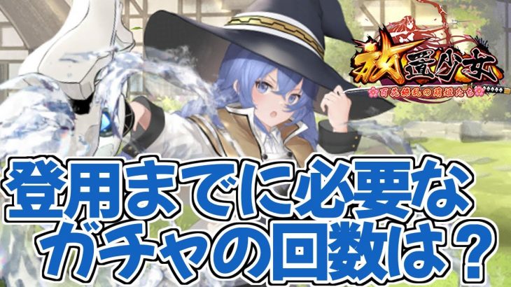 【放置少女】副将を登用するときに引くガチャの回数やコストについて計算します
