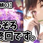 【放置少女】願い返し鯖企画・・・そろそろ最終回です。